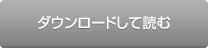 ダウンロードして読む
