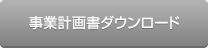 事業計画書ダウンロード