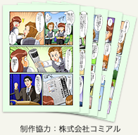 制作協力：株式会社コミアル