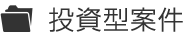 投資型案件