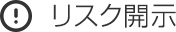 リスク開示