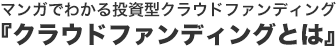 マンガでわかる投資型クラウドファンディング『クラウドファンディングとは』